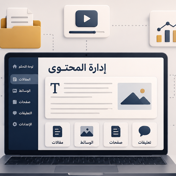 ادارة المحتوى