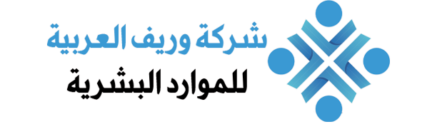 شركة وريف العربية للموارد البشرية