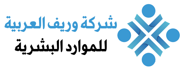 شركة وريف العربية للموارد البشرية